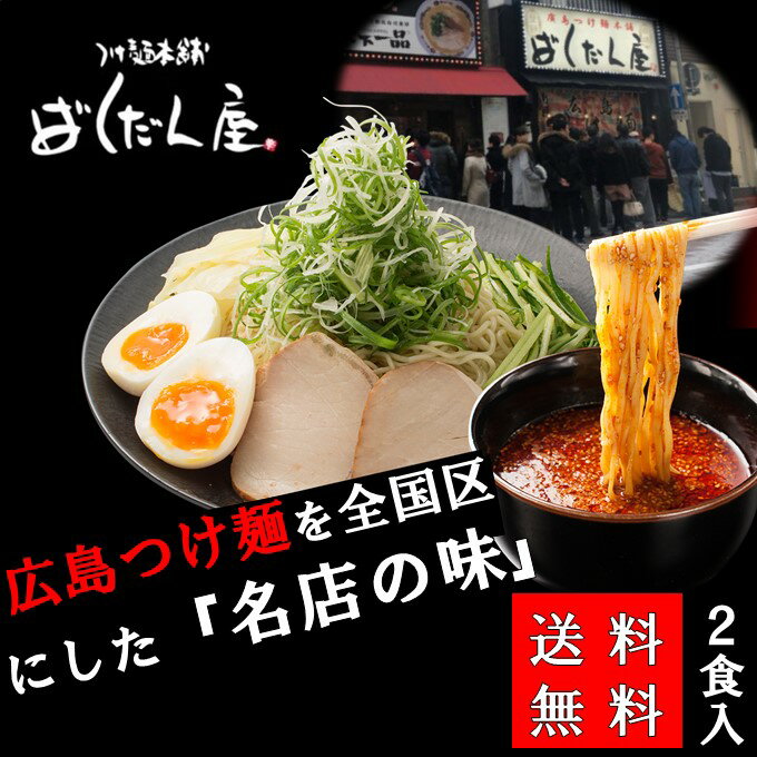 全国ラーメン つけ麺 ばくだん屋 2食入 つけ麺 部門 1位 !! 広島 お土産 激辛 つけめん らーめん 旨辛 有名店 取り寄せ ご当地 グルメ ラーメンセット 美味しい 人気 全国 ラーメン 送料無料 …