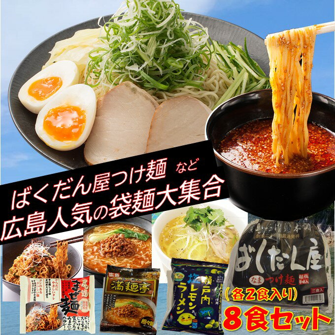 地元応援 特別価格 送料無料広島 ラーメン 食べ比べ 8食セット広島 つけ麺 ばくだん屋 マルシマ食品 まぜ麺 瀬戸内 塩 レモン ラーメン 満麺亭 担々麺 / 汁なし袋麺 / 激辛 ラーメン 福袋 ギフト お取り寄せ 広島ギフト 全国 ご当地 ラーメン 福袋 広島