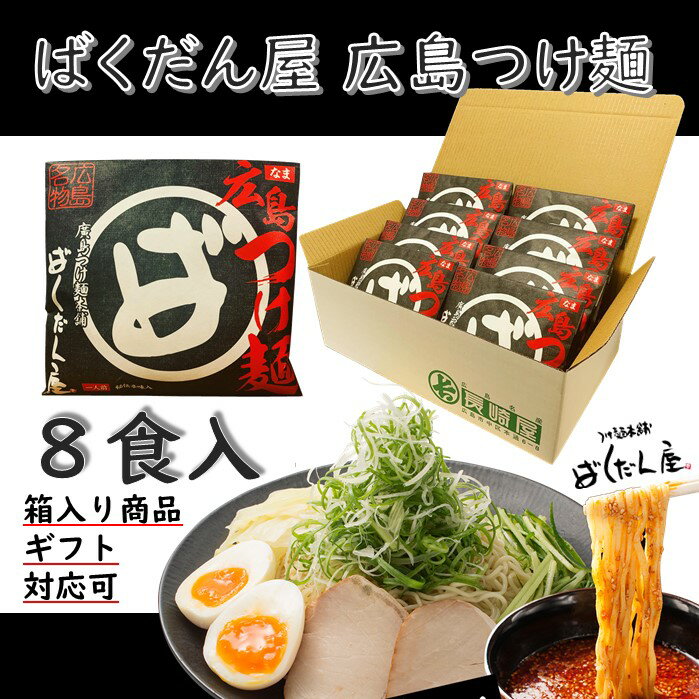 食品 ＞麺類 ＞つけ麺 \ TBS 櫻井・有吉 THE夜会 広島グルメ / で紹介されました。 倉崎海産 オイル＆オイスター ばくだん屋 つけめん 牡蠣しょうゆのり 汁なし担々麺 広島レモン 広島風お好み焼き レモスコ ガンス など紹介されました。 商品説明 もはや、かき・お好み焼きと並ぶ 広島名物「つけめん」。　 その立役者と言っても過言ではない その「ばくだん屋」のつけ麺が自宅で食べられるんです！！ 辛味パウダーが入っているので お好みの辛さでお召上がり頂けます。 つけ麺のおいしい作り方も書いてますので、ご安心ください。 品名 生中華めん 原材料 【めん】 　　　　小麦粉(国内製造)、澱粉（タピオカ） 　　　　食塩/酒精、かんすい、焼成カルシウム(一部に小麦を含む) 　　　　打粉(加工デンプン） 【ス—プ】 　　　　魚介エキス(国内製造)、しょうゆ、砂糖、ごま油、 　　　　なたね油、醸造酢、食塩、レモン果汁、昆布エキス、 　　　　かつおぶし、さばぶし/調味料（アミノ酸等）、酸味料 　　　　（一部に小麦・大豆・ごま・さばを含む） 【秘伝辛味】 　　　　なたね油(国内製造)、唐辛子粉末、ごま油、なたね加工品 　　　　/パプリカ色素(一部にごまを含む) 【ごま】 　　　　いりごますりごま混合品(国内製造)、(一部にごまを含む) 内容量 (1食入：めん100g、スープ100g、秘伝辛味5g、ごま3g)×8個 保存方法 直射日光を避けて冷暗所で保存してください。 賞味期限 直射日光はさけ、冷暗所にて約70日 つけ麺 スープ セットつけ麺 スープ セット