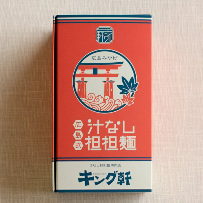 キング軒 広島式 汁なし担担麺 2食入 広島 お土産 汁なし担々麺 専門店 「キング軒」 担々麺