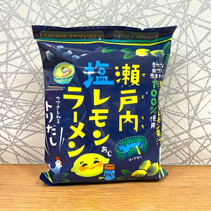 瀬戸内 塩レモン ラーメン 1食 インスタントラーメン ご当地ラーメン 広島 お土産 広島ラーメン 鶏だし レモン 国産 国産果汁 100% 国産レモン れもん 即席めん あいさと福山 サッパリ系 夜食