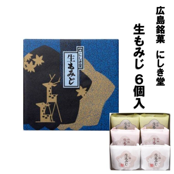 広島 お土産 土産 にしき堂 生もみじ 6個入 もみじ饅頭 饅頭 まんじゅう 和菓子 ご当地 お菓子 スイーツ 宮島 ご当地スイーツ 美味しい 広島名物 お取り寄せスイーツ セット 広島土産 詰め合わせ ギフト