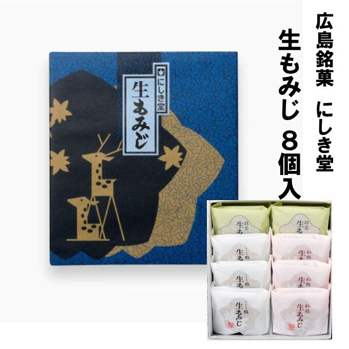 広島 お土産 もみじ饅頭 土産 にしき堂 生もみじ 8個入 饅頭 まんじゅう 和菓子 ご当地 お菓子 スイーツ 宮島 ご当地スイーツ 美味しい 広島名物 お取り寄せスイーツ セット 広島土産 詰め合わせ ギフト