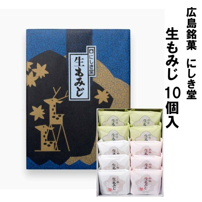 広島 お土産 土産 にしき堂 生もみじ 10個入 もみじ饅頭 饅頭 まんじゅう 和菓子 ご当地 お菓子 スイーツ 宮島 ご当地スイーツ 美味しい 広島名物 お取り寄せスイーツ セット 広島土産 詰め合わせ ギフト