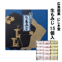 広島 お土産 土産 にしき堂 生もみじ 15入 饅頭 まんじゅう 和菓子 ご当地 お菓子 スイーツ 宮島 ご当地スイーツ 美味しい 広島名物 お取り寄せスイーツ セット 広島土産 詰め合わせ ギフト もみじ饅頭