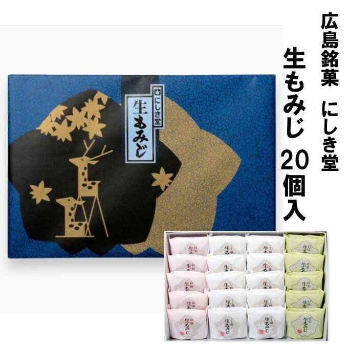 広島 お土産 土産 にしき堂 生もみじ 20個入 もみじ饅頭 饅頭 まんじゅう 和菓子 ご当地 お菓子 スイーツ 宮島 ご当地スイーツ 美味しい 広島名物 お取り寄せスイーツ セット 広島土産 詰め合わせ ギフト