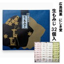 送料無料 お土産 にしき堂 生もみじ 32個入 広島 土産 もみじ饅頭 饅頭 まんじゅう 和菓子 ご当地 お菓子 スイーツ 宮島 ご当地スイーツ 美味しい 広島名物 お取り寄せスイーツ セット 広島土産 詰め合わせ ギフト