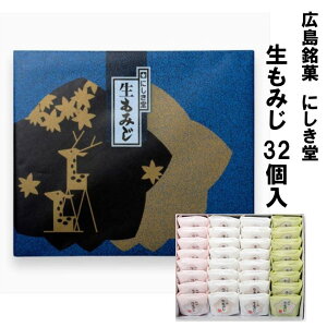 送料無料 もみじ饅頭 広島 お土産 土産 にしき堂 生もみじ 32個入 饅頭 まんじゅう 和菓子 ご当地 お菓子 スイーツ 宮島 ご当地スイーツ 美味しい 広島名物 お取り寄せスイーツ セット 広島土産 詰め合わせ ギフト