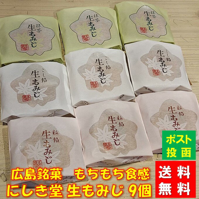 広島 土産 にしき堂 もみじ饅頭 送料無料 生もみじ 9個入饅頭 まんじゅう 和菓子 ご当地 お菓子 スイーツ 宮島 ご当地スイーツ 美味しい 広島名物 お取り寄せスイーツ セット 広島土産 詰め合わせ ギフト ネコポス