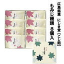 送料込企画 にしき堂 もみじ饅頭 こし餡 8個入 広島土産 和菓子 ご当地 お菓子 スイーツ 宮島 ご当地スイーツ 美味しい 広島名物 もみじ饅頭 広島 お土産 お取り寄せスイーツ セット 詰め合わせ ギフト