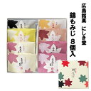 送料込企画 にしき堂 錦もみじ 8個入 こしあん、粒あん チーズクリーム チョコレート 黒ごま お芋 まんじゅう 和菓子 ご当地 お菓子 スイーツ 宮島 ご当地...