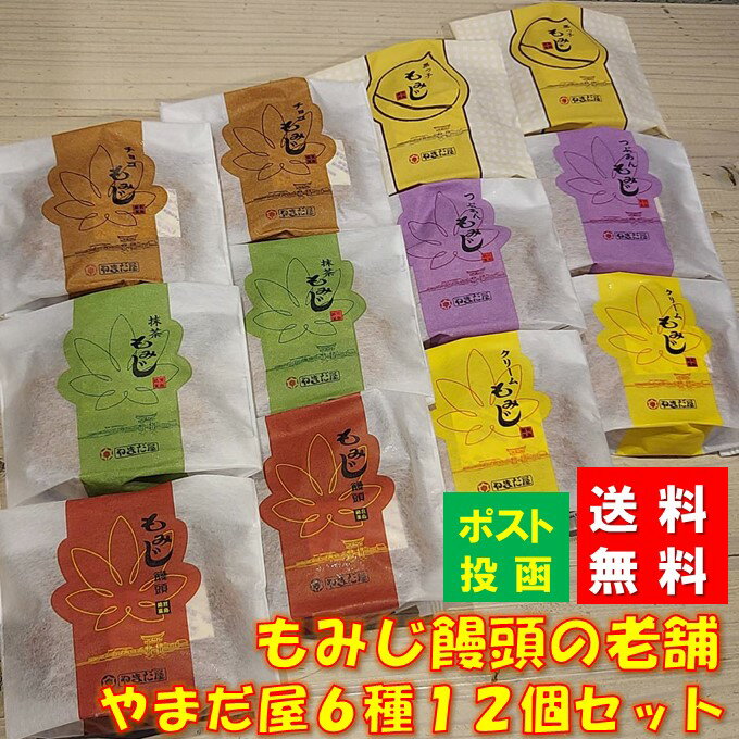 2位! 口コミ数「104件」評価「4.71」広島名産 送料無料 お菓子 やまだ屋 もみじ饅頭 6種 12個 もみじまんじゅう まんじゅう 和菓子 ご当地 お菓子 スイーツ 宮島 ご当地･･･ 