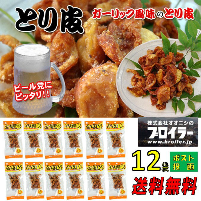 全国 有名 珍味 送料無料 買い回り 尾道 オオニシ とり皮 12袋 ブロイラー 肉加工品 尾道 名 ...