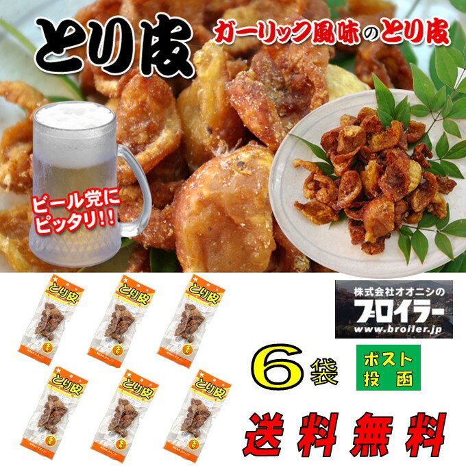 全国 人気 ご当地 食品 送料無料 買い回り 尾道 オオニシ とり皮 6袋 ブロイラー 珍味 肉加工品 名物 ..