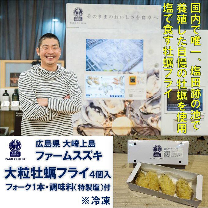 広島産 大粒 牡蠣フライ 1箱広島 牡蠣 大崎上島 ファームスズキ 塩で食べる かきフライ 絶品 かき 自動販売機 塩田熟…