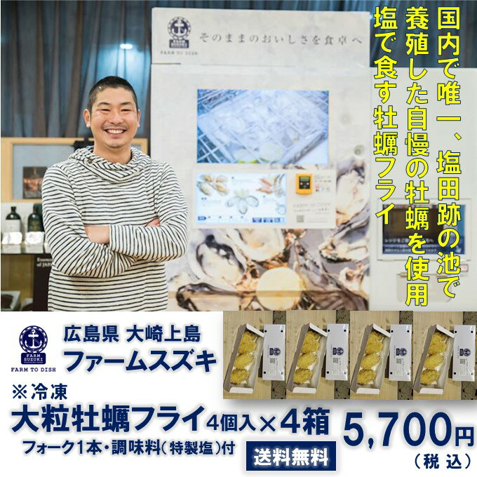 広島 牡蠣 塩田熟成かき 送料無料広島産 大粒 牡蠣フライ 4箱ファームスズキ 大崎上島 塩で食べる カキフライ 絶品 かき 自動販売機 塩田熟成 おつまみ 酒 つまみ ご当地グルメ お取り寄せ 御中元 牡蠣加工品 調理済み 温めるだけ 広島県産かき 冷凍