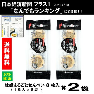 広島牡蠣 送料無料 牡蠣せんべい マルイチ商店 牡蠣まるごとせんべい (8枚入) 2袋海鮮せんべい 広島 お土産 ご当地せんべい 牡蠣 国産原料 牡蠣まること せんべい 煎餅 酒のお供 おつまみ 大人のおやつ お菓子 じゃがいも ネコポス ポスト投函