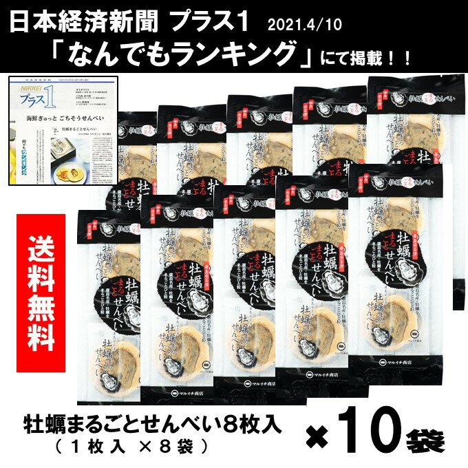 送料無料 マルイチ商店 牡蠣まるごとせんべい (8枚入) 10袋 海鮮せんべい ご当地せんべい 牡蠣 広島牡蠣 国産原料 牡蠣まること せんべい 煎餅 酒のお供 おつまみ 大人のおやつ お菓子 じゃがいもせんべい じゃがいも 赤土 馬鈴薯