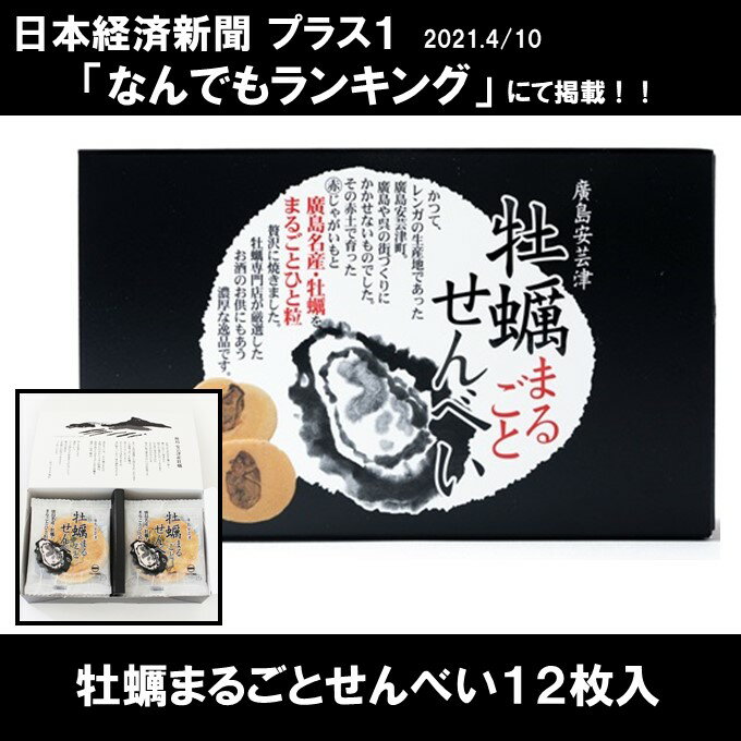 牡蠣まるごとせんべい箱入(12枚入) 広島土産 広島 お土産 海鮮せんべい ご当地せんべい 牡蠣 広島牡蠣 国産原料 牡蠣まること せんべい 煎餅 酒のお供 おつまみ 大人のおやつ お菓子 じゃがいも