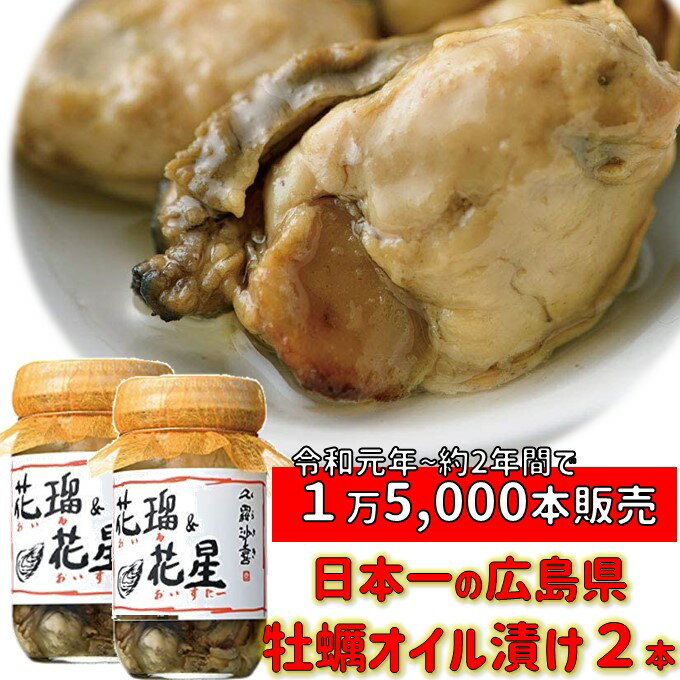 お取り寄せ 送料無料 牡蠣 加工品 倉崎海産 広島 牡蠣 オイル漬け 2本 オイル＆オイスター 広島産牡蠣 加工品 かき ワイン 酒 つまみ 美味しい 土産 ご当地グルメ お取り寄せグルメ 同梱 可能 御中元 カキ ご当地 調味料 カキオイル パスタ ●