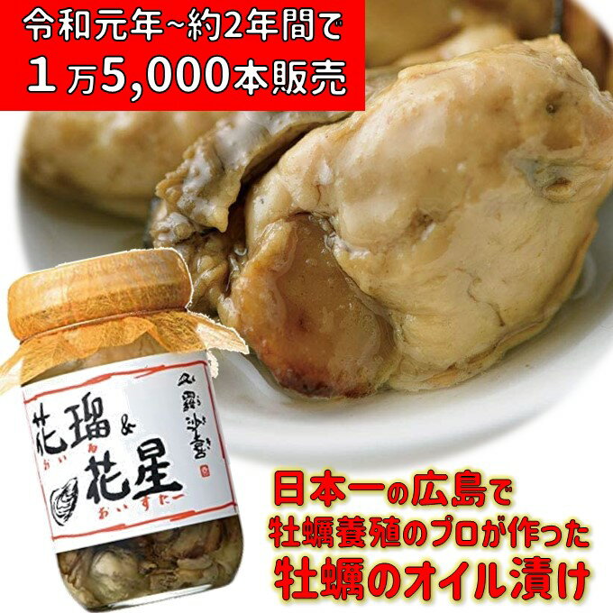 広島産 牡蠣 人気商品 珍味倉崎海産 オイル＆オイスター 1本オイル オイスター 広島産牡蠣 加工品 かき 美味しい ご当地 お取り寄せ グルメ 有名店 ギフト 人気 全国 土産 広島 倉崎海産 かきオイル漬け カキオイル パスタ TBS 櫻井 ・ 有吉 THE夜会 広島グルメ