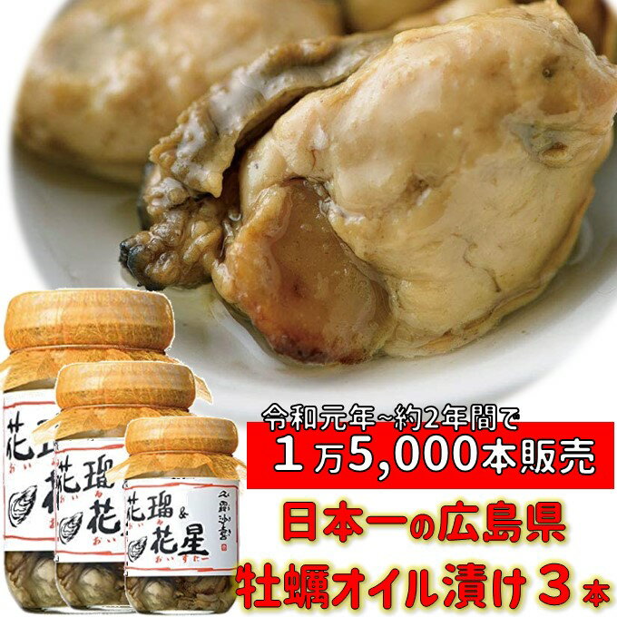 おつまみ 送料無料 広島牡蠣 ギフト倉崎海産 オイル＆オイスター3本 広島産 牡蠣 オイル漬け かき ワイン おつまみ …