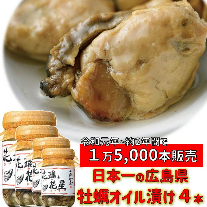 広島 牡蠣 加工品 人気商品 送料無料 倉崎海産 牡蠣オイル漬け 4本倉崎海産 オイル＆オイスター 広島産牡蠣 加工品 かき ワイン 酒 つまみ 美味しい 土産 ご当地グルメ お取り寄せグルメ 同梱 可能 御中元 カキ ご当地 調味料 カキパスタ 広島 倉崎海産 牡蠣 ●