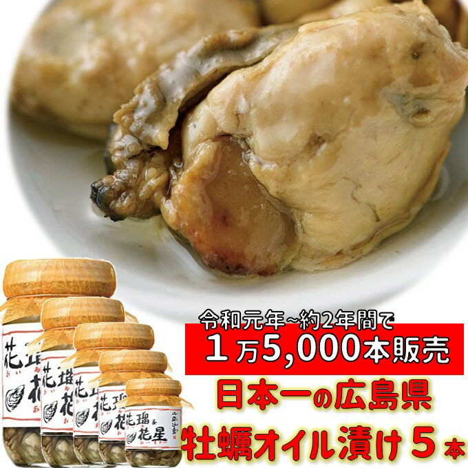 【 楽天スーパーSALE 10％OFF 】おつまみ 送料無料 広島牡蠣 ギフト倉崎海産 オイル＆オイスター5本 広島産 牡蠣 オ…