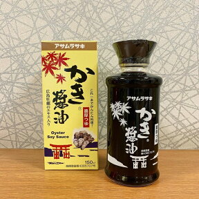 広島土産 アサムラサキ かき醤油 150ml　万能だし醤油 広島産かき 調味料 万能 たまごかけごはん 味付け 牡蠣醤油 牡蠣しょうゆ