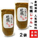 倉崎海産 送料無料 牡蠣じゃん 2袋 絶品珍味 広島かき 加工品 おつまみ 牡蠣 長船 クニヒコ 牡蠣じゃん ご飯のお供 ベスト10入