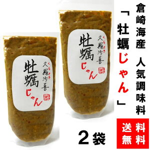 倉崎海産 送料無料 牡蠣じゃん 2袋 絶品珍味 広島かき 加工品 おつまみ 牡蠣 長船 クニヒコ 牡蠣じゃん ご飯のお供 ベスト10入
