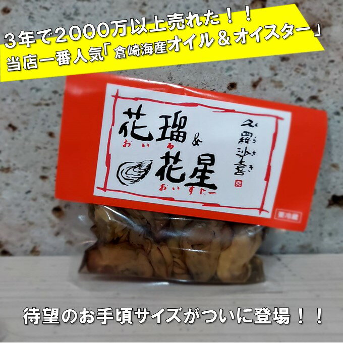 倉崎海産 オイル&オイスター 袋タイプ 牡蠣のオイル漬...