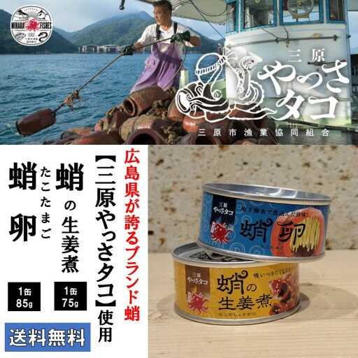 【 広島 ご当地 珍味 】おつまみ たこ 生姜煮 & 蛸 卵 各1缶セット ブランド おつまみ やっさ蛸 ギフト つまみ グルメ 実用的 誕生日プレゼント 父の日プレゼント おつまみギフト 食べ物 ビール 日本酒 焼酎 誕生日 お酒 珍味 海鮮 内祝い お中元 セット 【 広島 ご当地 珍味 】おつまみ たこ 生姜煮 & 蛸 卵 各1缶セット ブランド おつまみ やっさ蛸 ギフト つまみ グルメ 実用的 誕生日プレゼント 父の日プレゼント おつまみギフト 食べ物 ビール 日本酒 焼酎 誕生日 お酒 珍味 海鮮 内祝い お中元 セット
