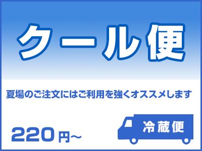 クール便(冷蔵)指定の商品画像