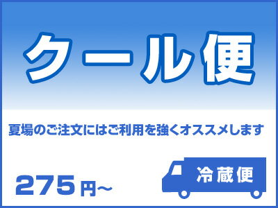 お箱のサイズにより料金をお選びくださいm(_ _)mクール便発送をご希望の場合は、商品と共にこちらを同梱してください。