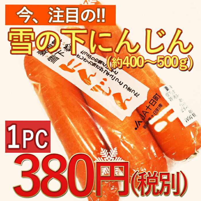 【今話題の！】雪の下にんじん〈雪の下人参〉〈ニンジン〉1パック、500g前後、3本入りのサムネイル