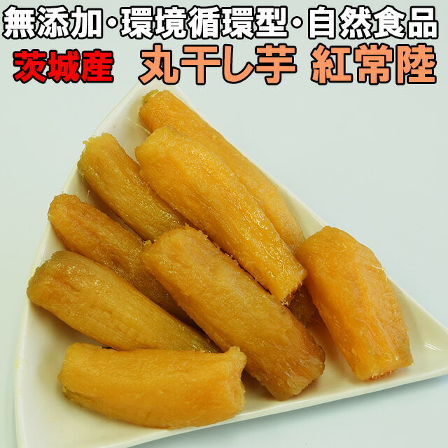 丸干し芋 無添加 送料無料 干し芋 紅常陸 900g (300g×3) ギフト ほしいも 国産 干しいも 乾燥芋 茨城 茨城県産 父の日