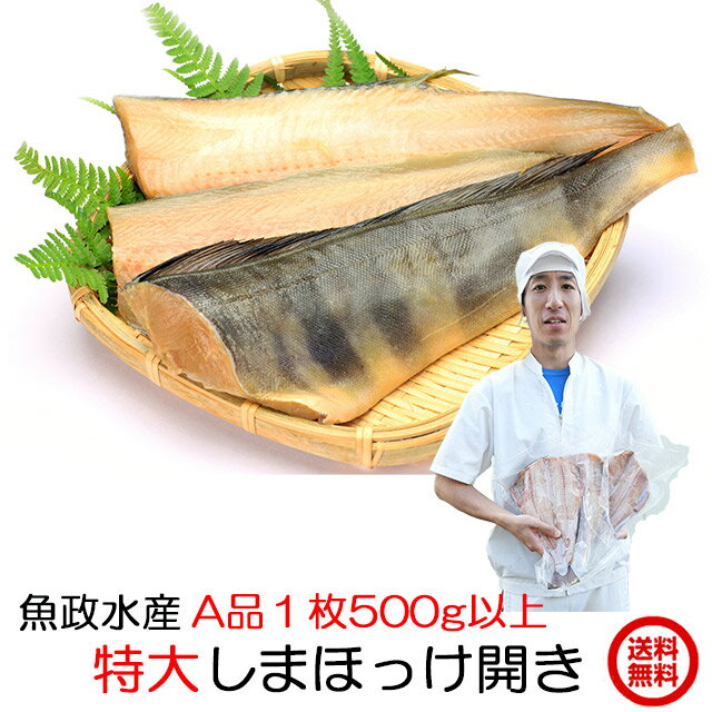 送料無料 冷凍 ギフト しまほっけ A品 500g以上 3枚 