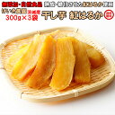 干し芋 ギフト ほしいも お歳暮 紅はるか 平干し芋 900g (300g×3) 国産 無添加 ほしいも 小分け 干し芋 干しいも 小分け 紅はるか 150g×1 国産 無添加 平干し 乾燥芋 干しイモ 茨城 茨城県産 送料無料 乾燥芋 茨城 茨城県産 送料無料(4)