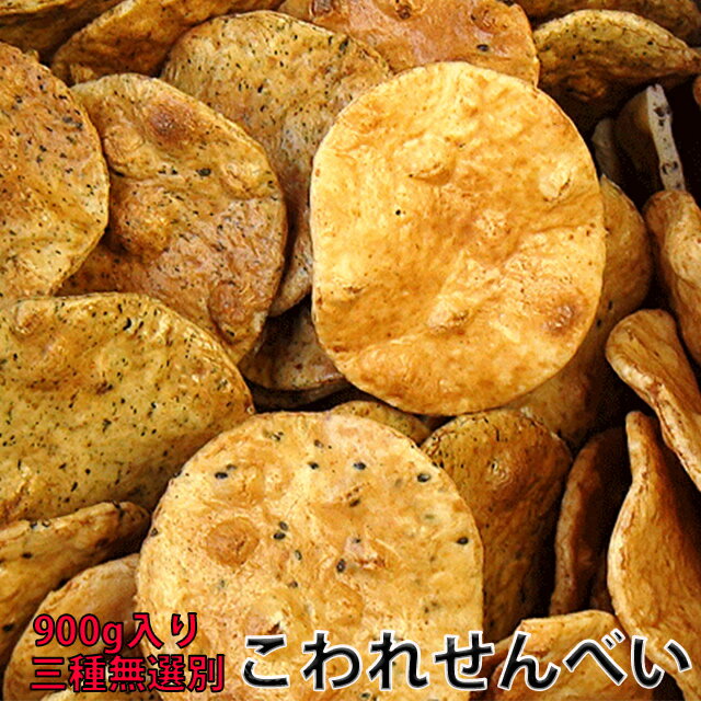 訳あり お菓子 送料無料 食品 せんべい 無選別 3種類 こわれ せんべい 900g 国産 煎餅 ギフト