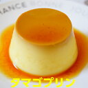 プリン 送料無料 卵 お歳暮 年賀 茨城 タマゴプリン85g×12個 卵が熱で固まる力で作られている本格カスタードプリン 卵プリン ギフト ランキング1位