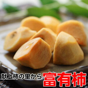柿 茨城県 かき フルーツ 富有柿 L16玉4k箱 献上柿の里から完熟特選品をお届け ランキング1位 送料無料 カキ お中元 ギフト 皇室献上 お取り寄せ グルメ