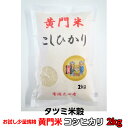 米 2kg 米 コシヒカリ こしひかり 黄門米 白米 2kg 令和6年産 送料無料 茨城県 お米 こめ おこめ 常陸太田産