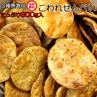 訳あり お試し お菓子 送料無料 おせんべい 無選別 3種類 こわれ せんべい 800g ご...