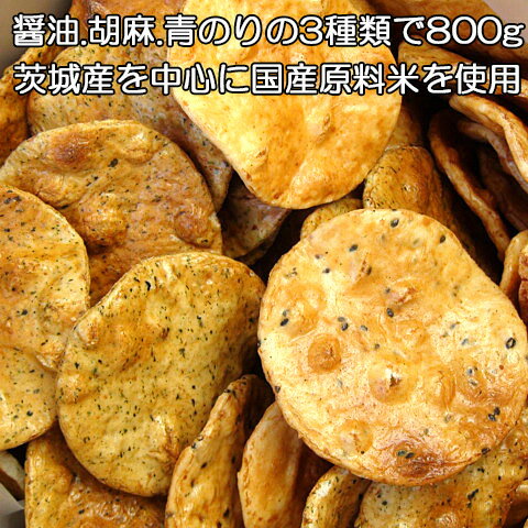 訳あり お試し お菓子 送料無料 おせんべい 無選別 3種類