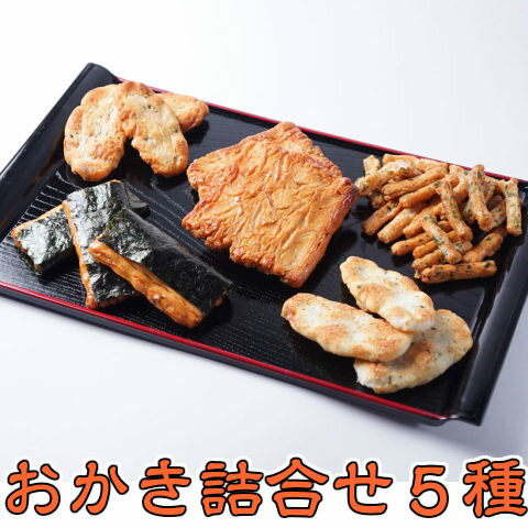 あられ 【5/23 20時～ 店内最大 ポイント 10倍】ギフト せんべい お菓子 送料無料 おかき 詰合わせ 5種 贈答用 プレゼント 化粧箱 高級 おかき あられ 国産 茨城