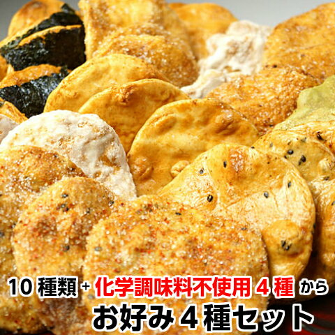 【店内最大 ポイント 10倍】ギフト せんべい お菓子 送料無料 お好み せんべい 詰合わせ セット 4袋 煎餅 お煎餅 おかき あられ 国産 茨城県