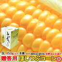 送料無料 ギフト 甘い とうもろこし トウモロコシ ほしつぶコーン 約3.6kg 3L 450g以上 8本 茨城県 朝採り 朝どれ 当日出荷 お取り寄せ cor...