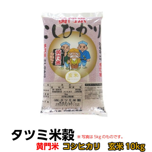 黄門米 コシヒカリ 玄米10kg コシヒカリ こしひかり 令和3年産 タツミ米穀 茨城県常陸太田産 お取り寄せ ギフト