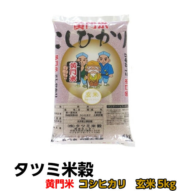 送料無料 米 コシヒカリ こしひかり 黄門米 玄米 5kg 